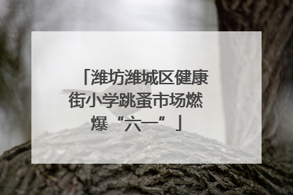 潍坊潍城区健康街小学跳蚤市场燃爆“六一”