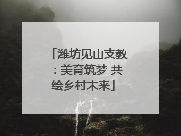 潍坊见山支教：美育筑梦 共绘乡村未来