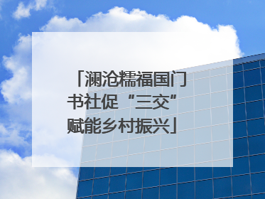 澜沧糯福国门书社促“三交”赋能乡村振兴