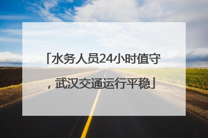 水务人员24小时值守，武汉交通运行平稳