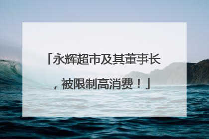 永辉超市及其董事长，被限制高消费！