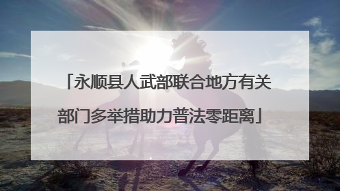 永顺县人武部联合地方有关部门多举措助力普法零距离