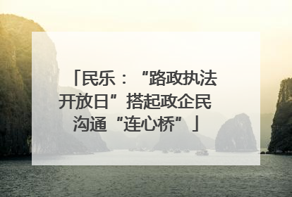 民乐：“路政执法开放日”搭起政企民沟通“连心桥”