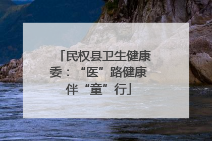 民权县卫生健康委：“医”路健康伴“童”行