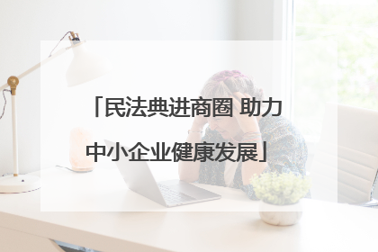 民法典进商圈 助力中小企业健康发展