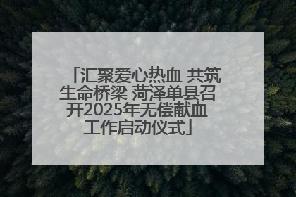 汇聚爱心热血 共筑生命桥梁 菏泽单县召开2025年无偿献血工作启动仪式