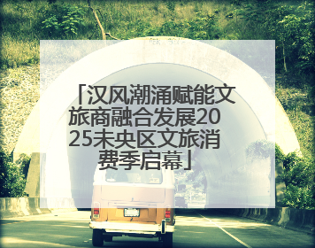 汉风潮涌赋能文旅商融合发展2025未央区文旅消费季启幕