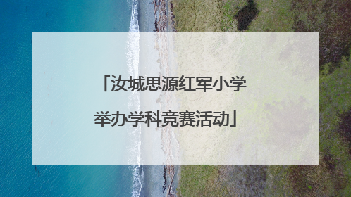 汝城思源红军小学举办学科竞赛活动