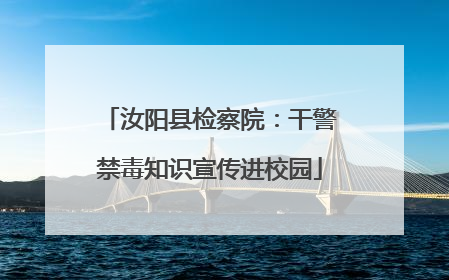 汝阳县检察院：干警禁毒知识宣传进校园