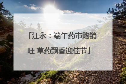 江永：端午药市购销旺 草药飘香迎佳节