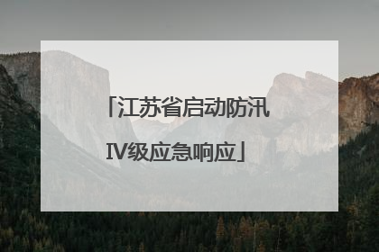 江苏省启动防汛IV级应急响应