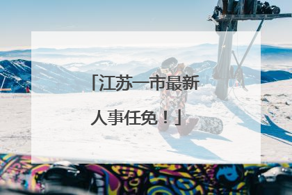 江苏一市最新人事任免！