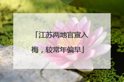 江苏两地官宣入梅，较常年偏早