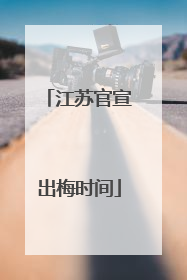 江苏官宣出梅时间