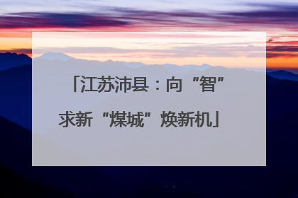 江苏沛县：向“智”求新“煤城”焕新机