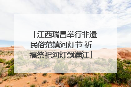 江西瑞昌举行非遗民俗范镇河灯节 祈福祭祀河灯飘满江