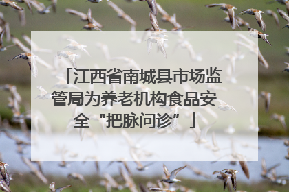 江西省南城县市场监管局为养老机构食品安全“把脉问诊”