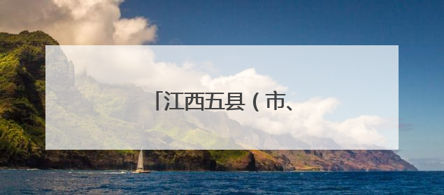江西五县（市、区）主官调整
