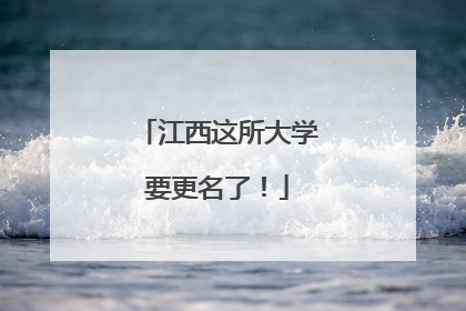 江西这所大学要更名了！