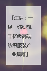 江阴：一经一纬织就千亿级高端纺织服装产业集群