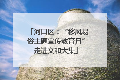 河口区：“移风易俗主题宣传教育月”走进义和大集