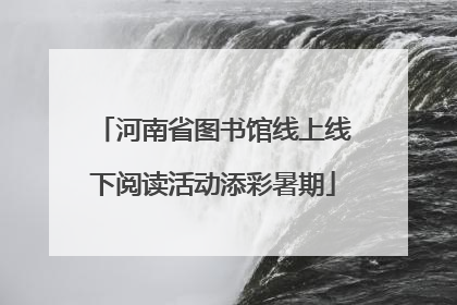 河南省图书馆线上线下阅读活动添彩暑期
