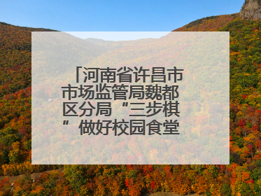河南省许昌市市场监管局魏都区分局“三步棋”做好校园食堂开放日活动