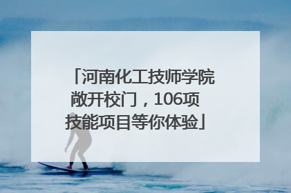 河南化工技师学院敞开校门，106项技能项目等你体验