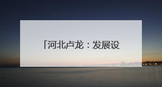 河北卢龙：发展设施农业促农增收