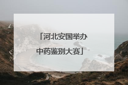 河北安国举办中药鉴别大赛