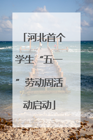河北首个学生“五一”劳动周活动启动