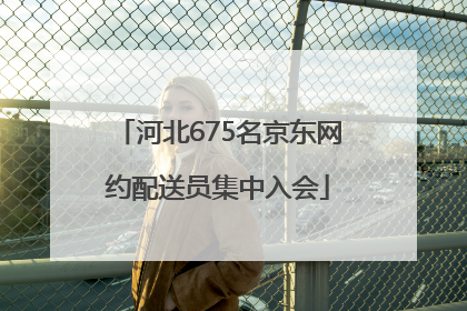 河北675名京东网约配送员集中入会