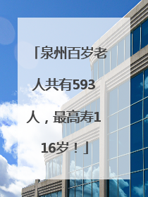 泉州百岁老人共有593人，最高寿116岁！