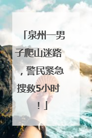 泉州一男子爬山迷路，警民紧急搜救5小时！