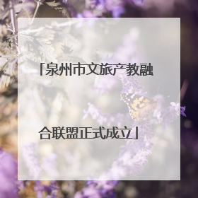 泉州市文旅产教融合联盟正式成立