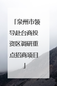 泉州市领导赴台商投资区调研重点招商项目