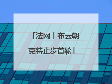 法网丨布云朝克特止步首轮