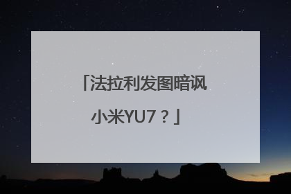 法拉利发图暗讽小米YU7？