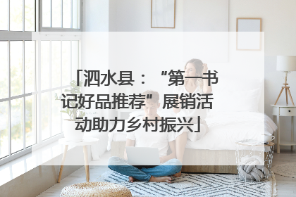 泗水县：“第一书记好品推荐”展销活动助力乡村振兴