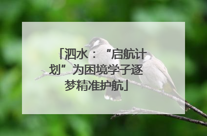 泗水：“启航计划”为困境学子逐梦精准护航