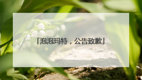 泡泡玛特，公告致歉