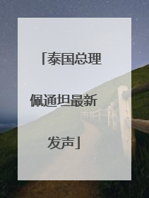 泰国总理佩通坦最新发声