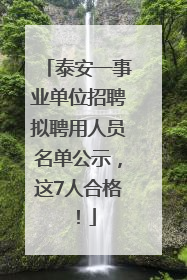 泰安一事业单位招聘拟聘用人员名单公示，这7人合格！