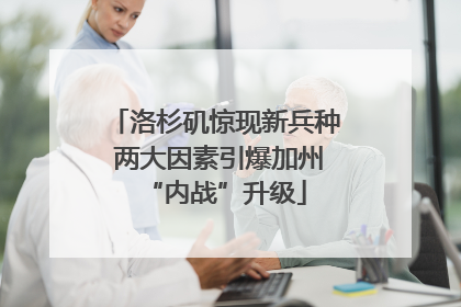 洛杉矶惊现新兵种 两大因素引爆加州“内战”升级