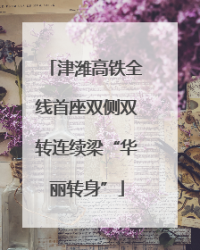 津潍高铁全线首座双侧双转连续梁“华丽转身”