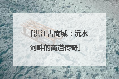 洪江古商城：沅水河畔的商道传奇