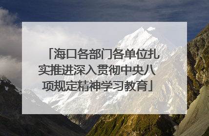 海口各部门各单位扎实推进深入贯彻中央八项规定精神学习教育