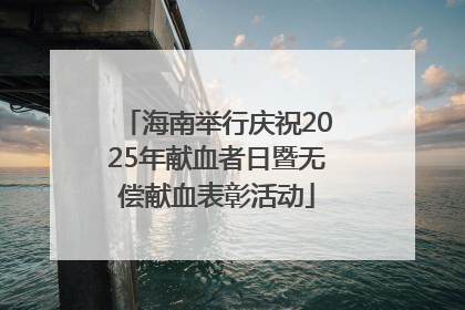 海南举行庆祝2025年献血者日暨无偿献血表彰活动