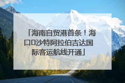 海南自贸港首条！海口⇌沙特阿拉伯吉达国际客运航线开通