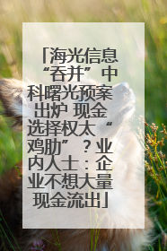 海光信息“吞并”中科曙光预案出炉 现金选择权太“鸡肋”？业内人士：企业不想大量现金流出